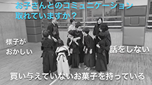 子どもとコミュニケーションとれていますか