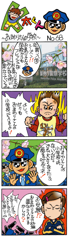K太くん No.68～おまわりさんの学校～