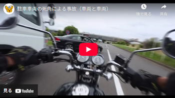 駐車車両の死角による事故（車両と車両）動画