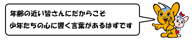 年齢の近い皆さんにだからこそ 少年たちの心に響く言葉があるはずです