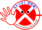 ストップ!万引き ロゴマーク
