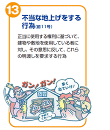 不当な地上げをする行為(前11号) 正当に使用する権利に基づいて、建物や敷地を使用している者に対し、その意思に反して、これらの明渡しを要求する行為